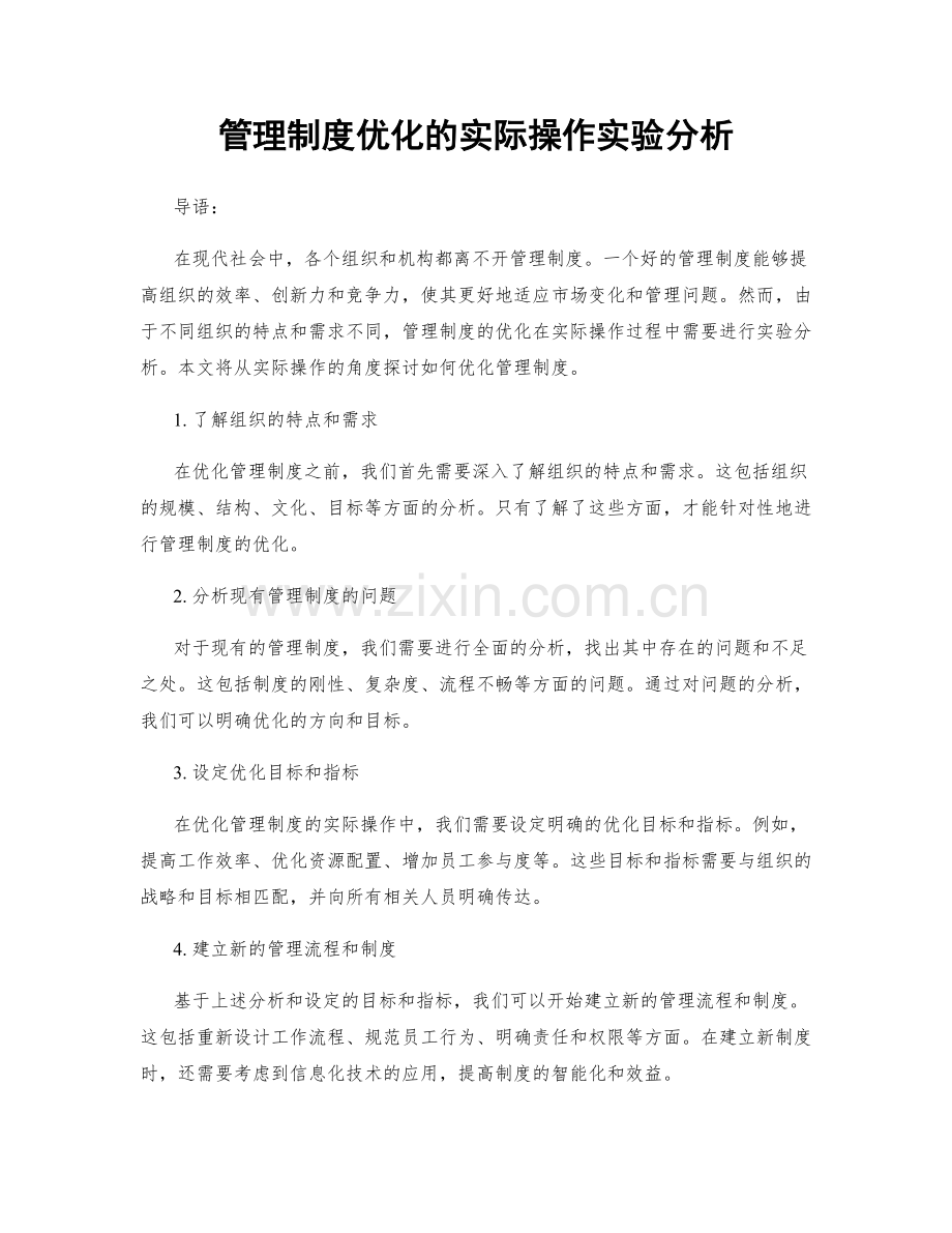 管理制度优化的实际操作实验分析.docx_第1页