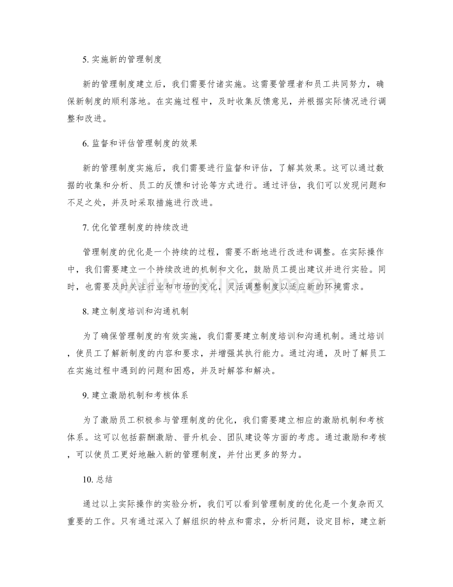 管理制度优化的实际操作实验分析.docx_第2页