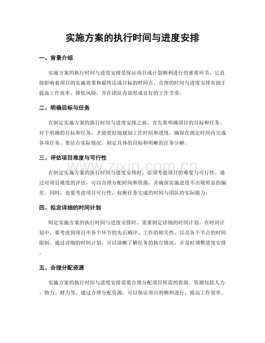 实施方案的执行时间与进度安排.docx_第1页