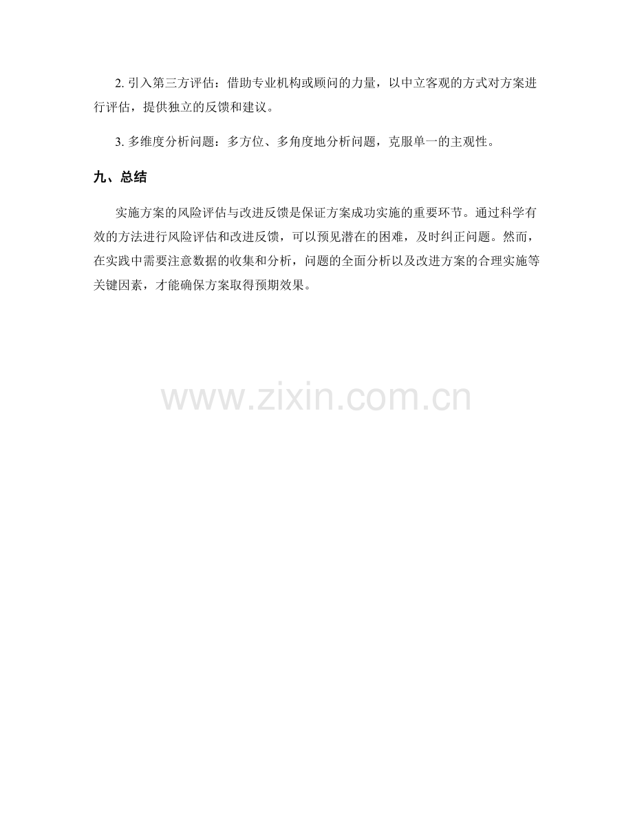 实施方案的风险评估与改进反馈.docx_第3页