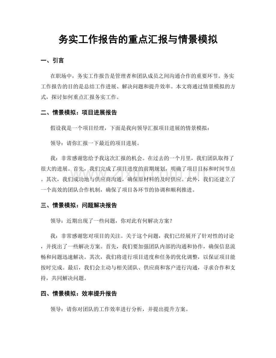 务实工作报告的重点汇报与情景模拟.docx_第1页