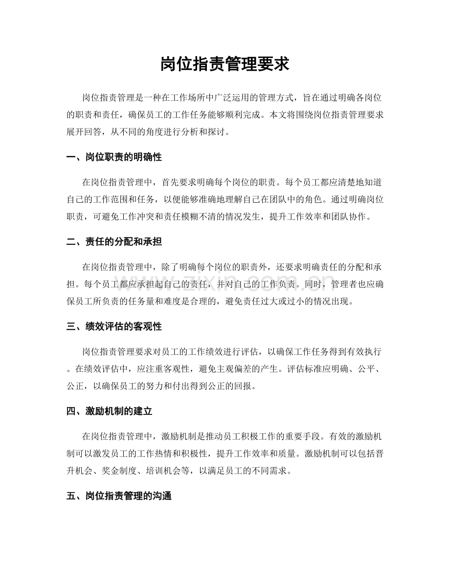 岗位指责管理要求.docx_第1页