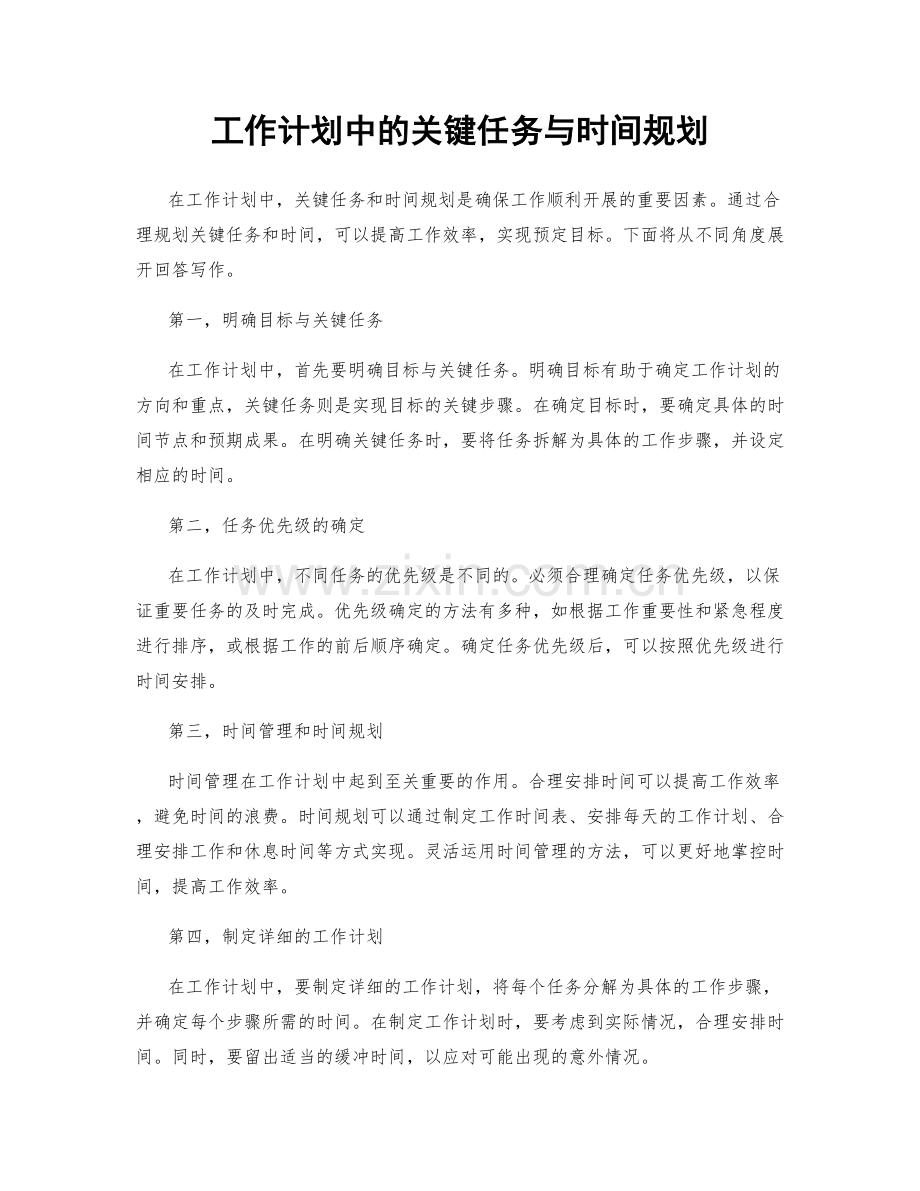 工作计划中的关键任务与时间规划.docx_第1页