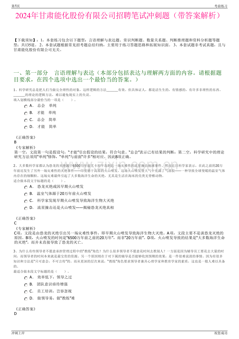 2024年甘肃能化股份有限公司招聘笔试冲刺题（带答案解析）.pdf_第1页