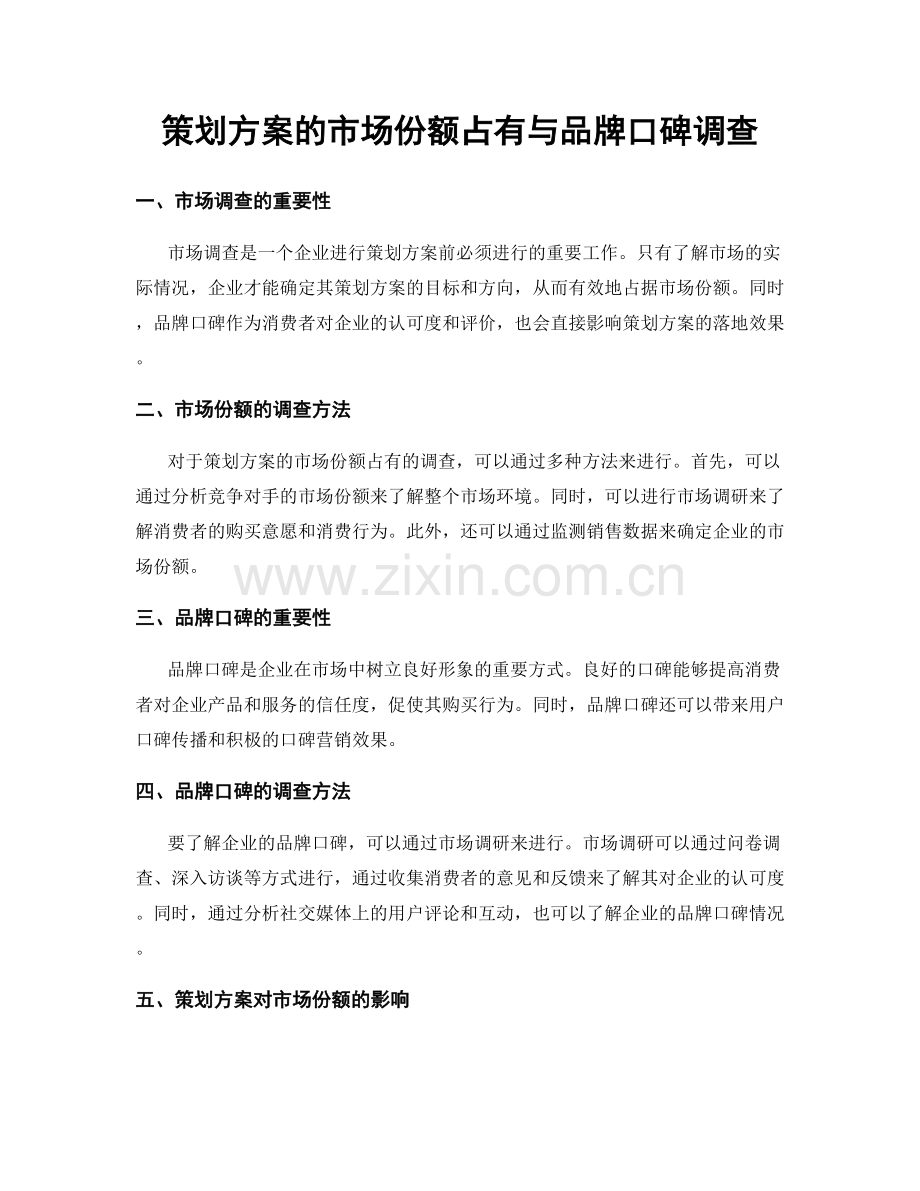 策划方案的市场份额占有与品牌口碑调查.docx_第1页