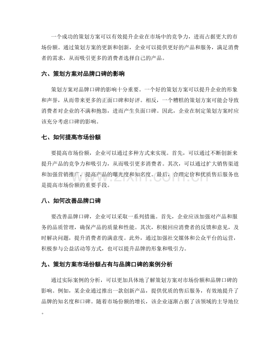 策划方案的市场份额占有与品牌口碑调查.docx_第2页