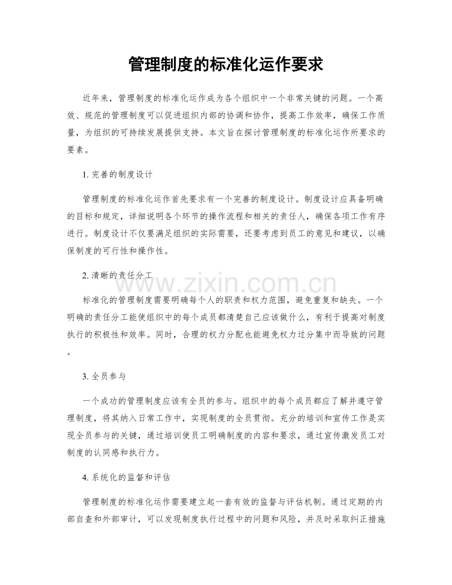 管理制度的标准化运作要求.docx_第1页