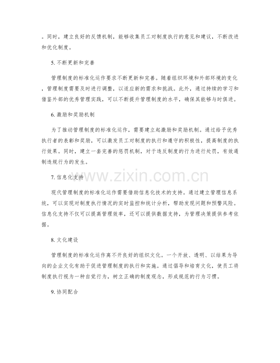 管理制度的标准化运作要求.docx_第2页