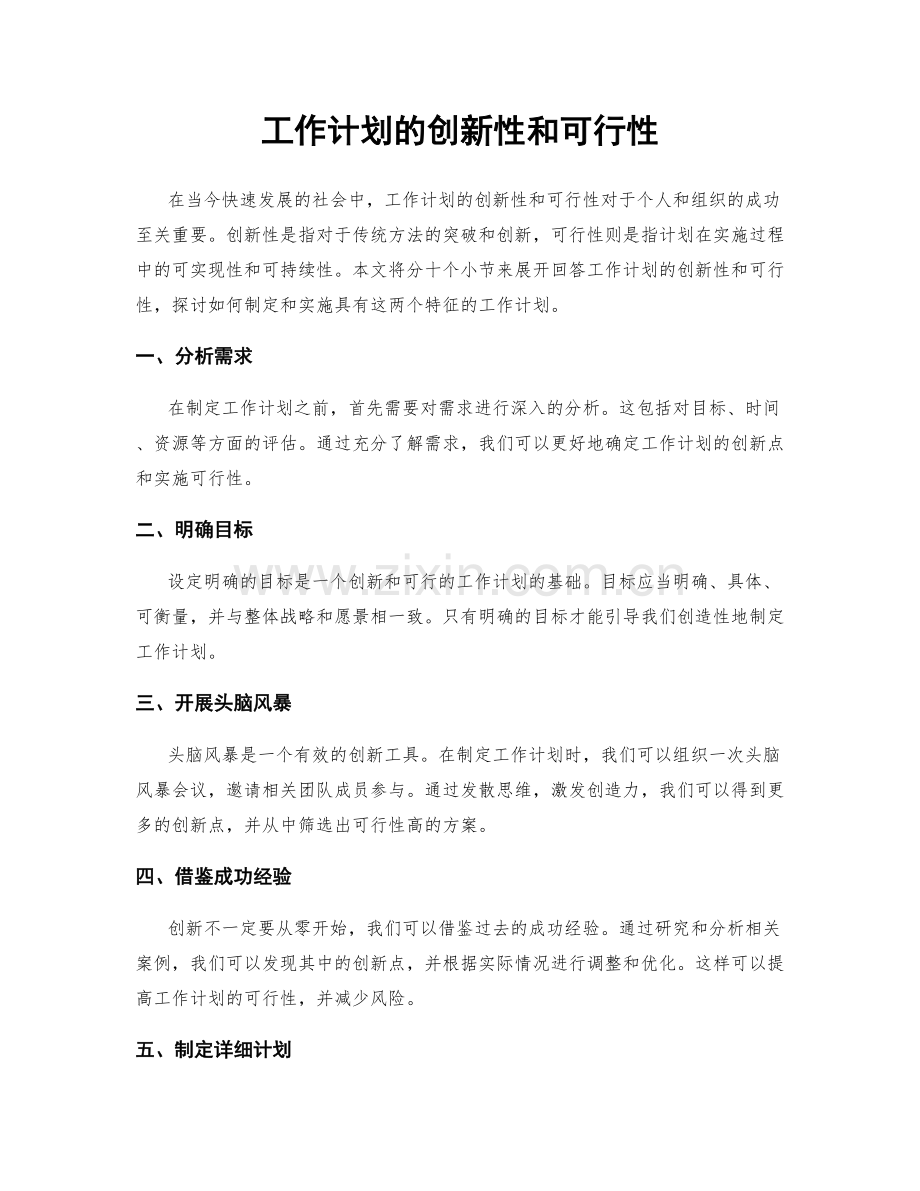 工作计划的创新性和可行性.docx_第1页