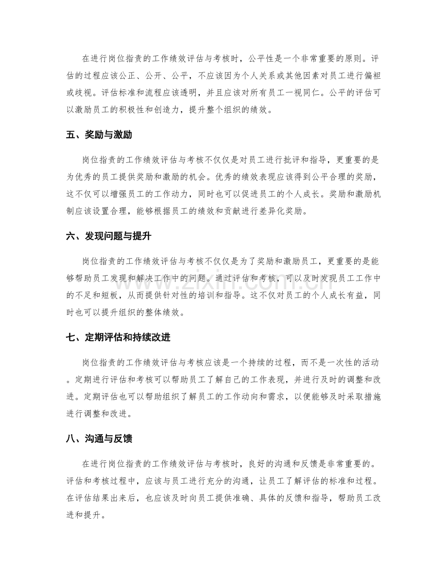 岗位职责的工作绩效评估与考核.docx_第2页