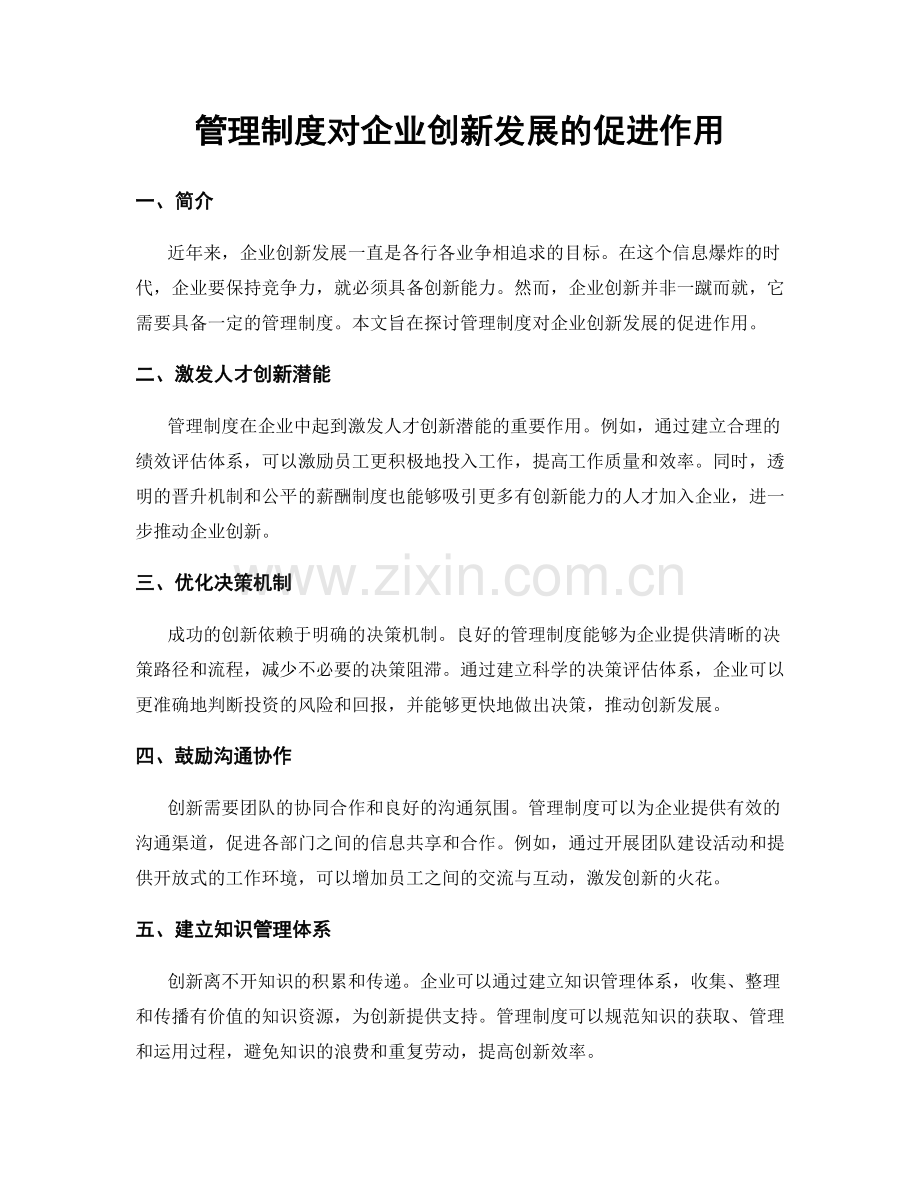 管理制度对企业创新发展的促进作用.docx_第1页