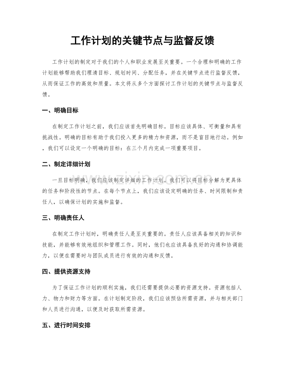 工作计划的关键节点与监督反馈.docx_第1页