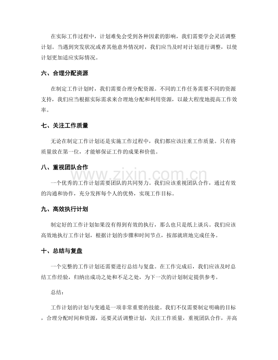 工作计划的计划与变通.docx_第2页