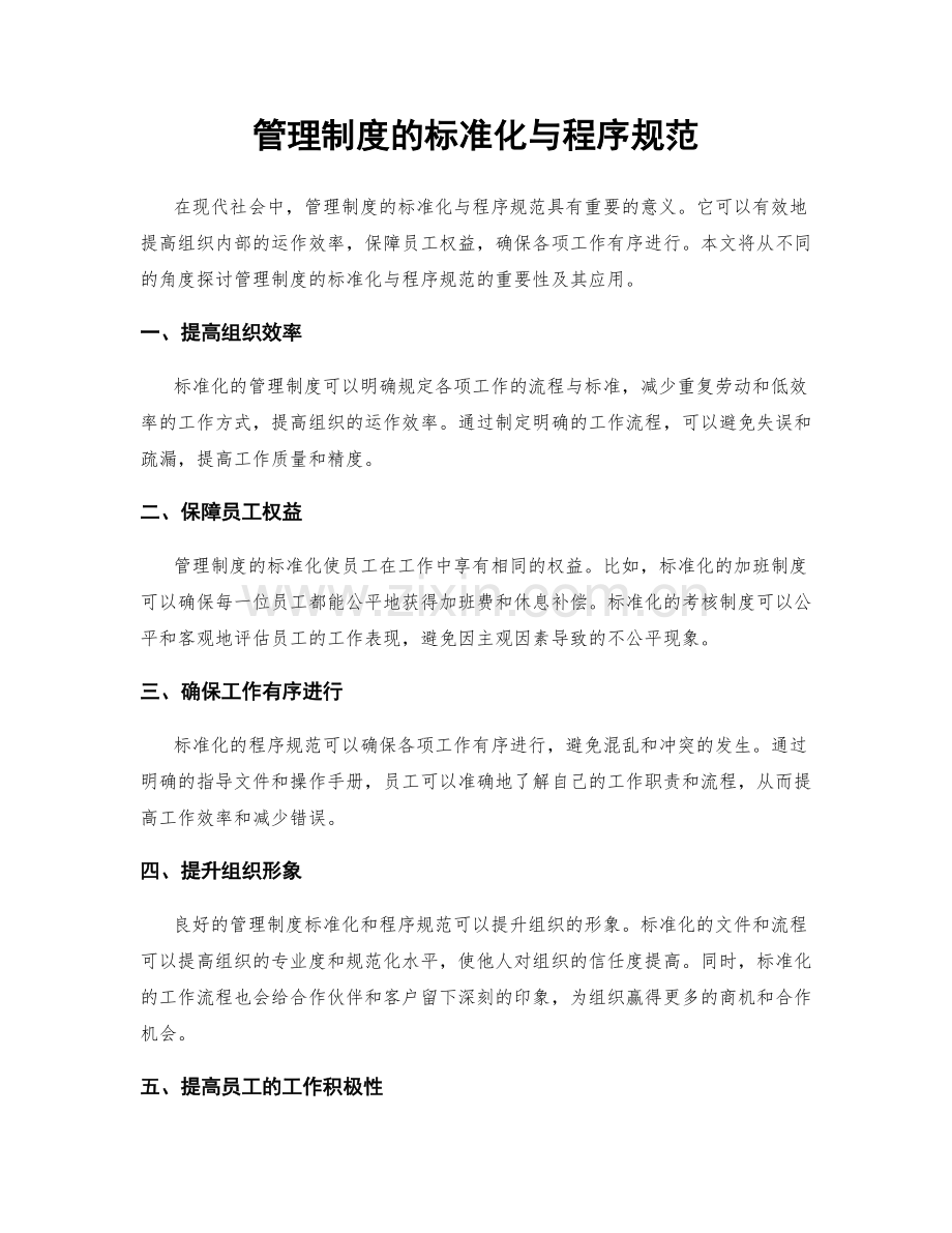 管理制度的标准化与程序规范.docx_第1页