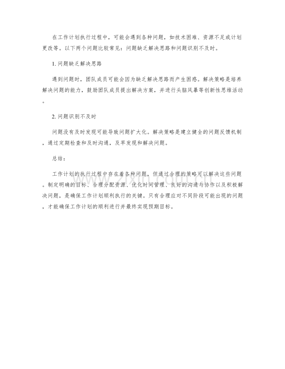 工作计划的执行过程与问题解决策略.docx_第3页