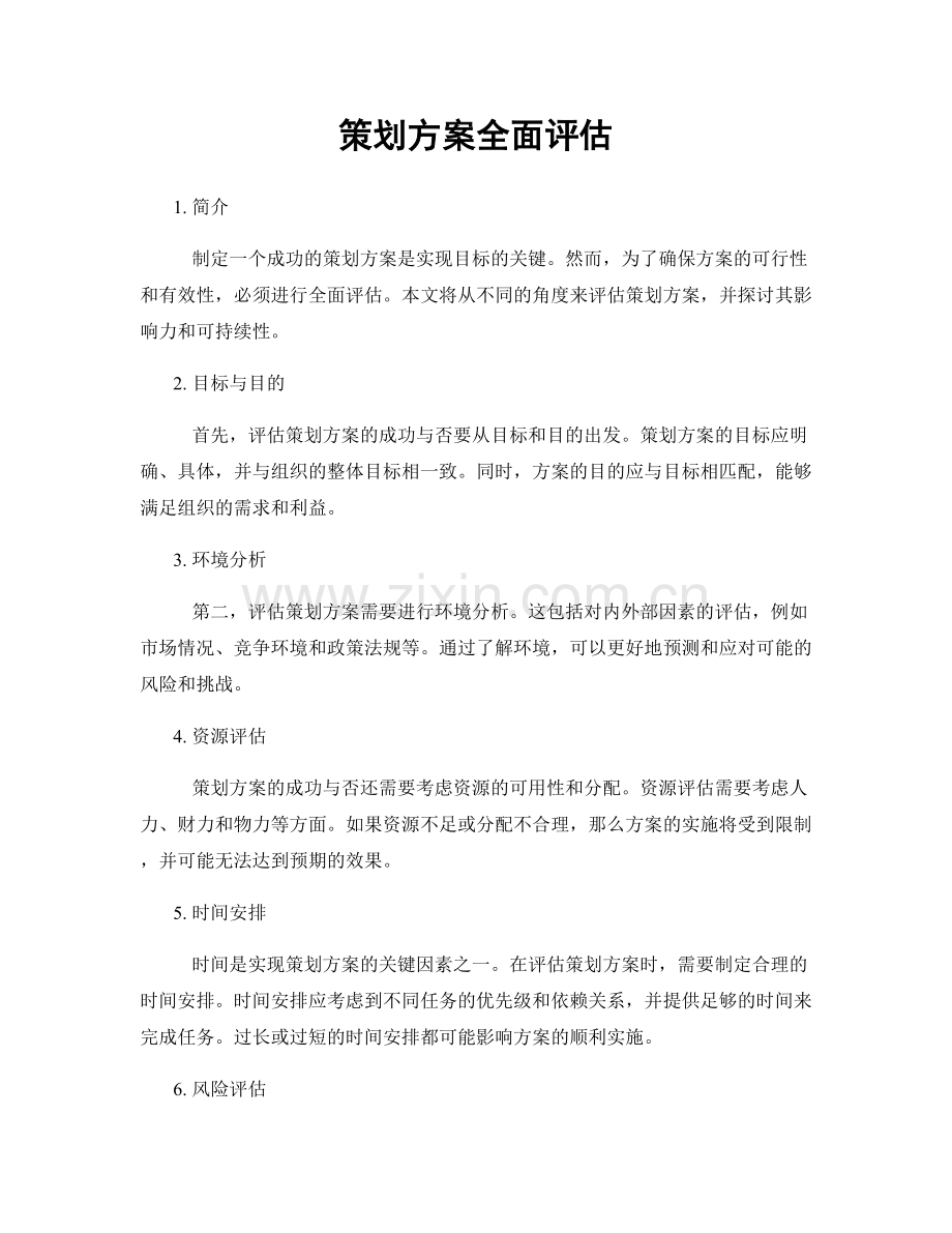 策划方案全面评估.docx_第1页