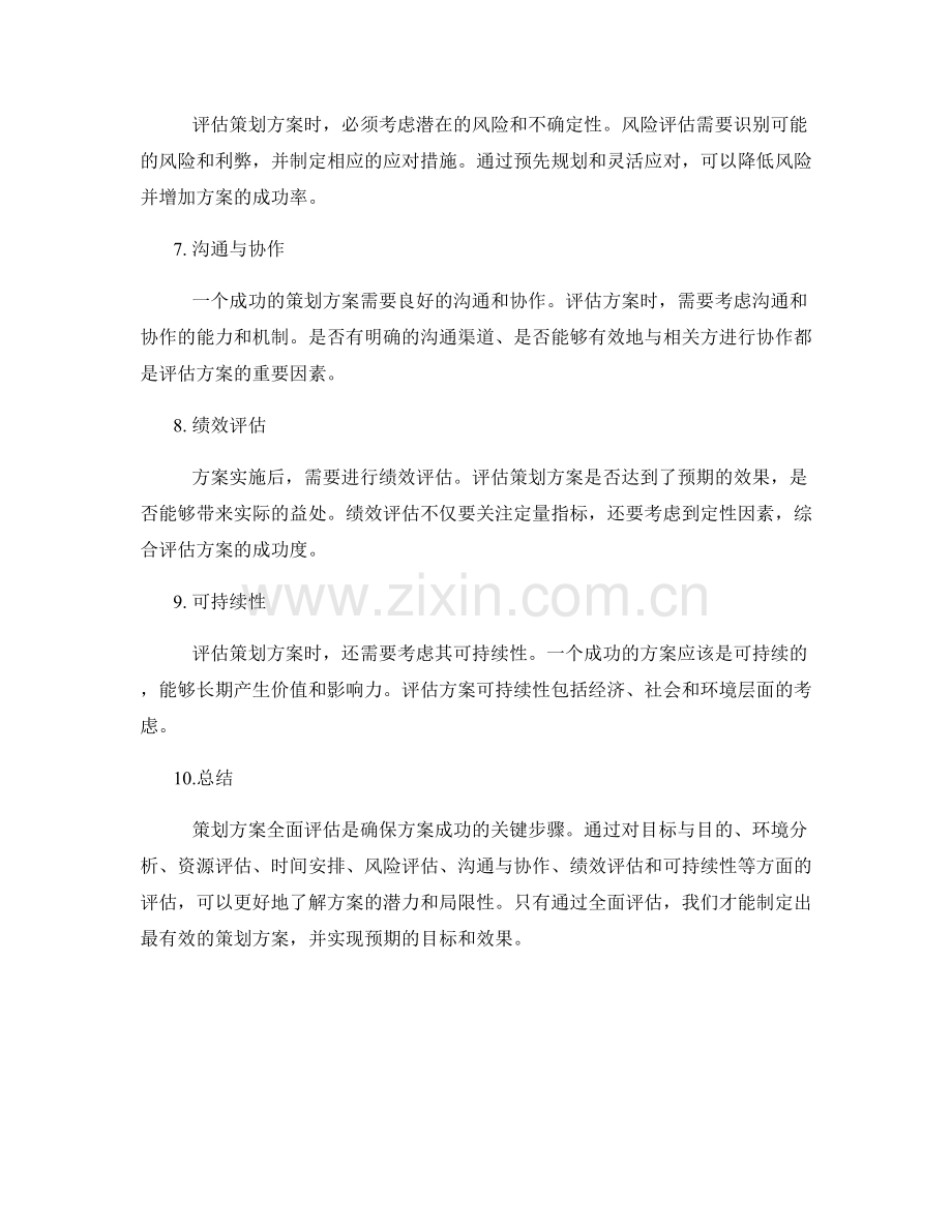 策划方案全面评估.docx_第2页