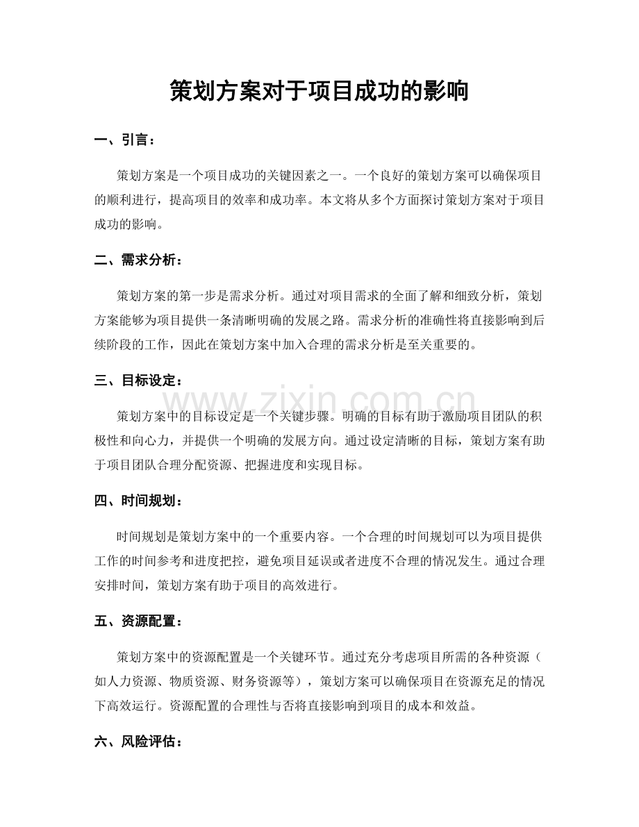 策划方案对于项目成功的影响.docx_第1页