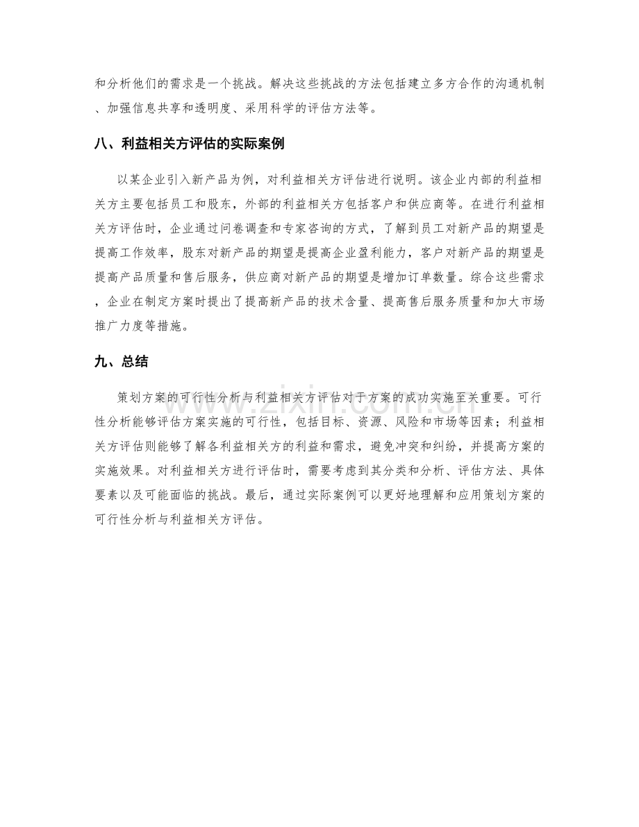 策划方案的可行性分析与利益相关方评估.docx_第3页