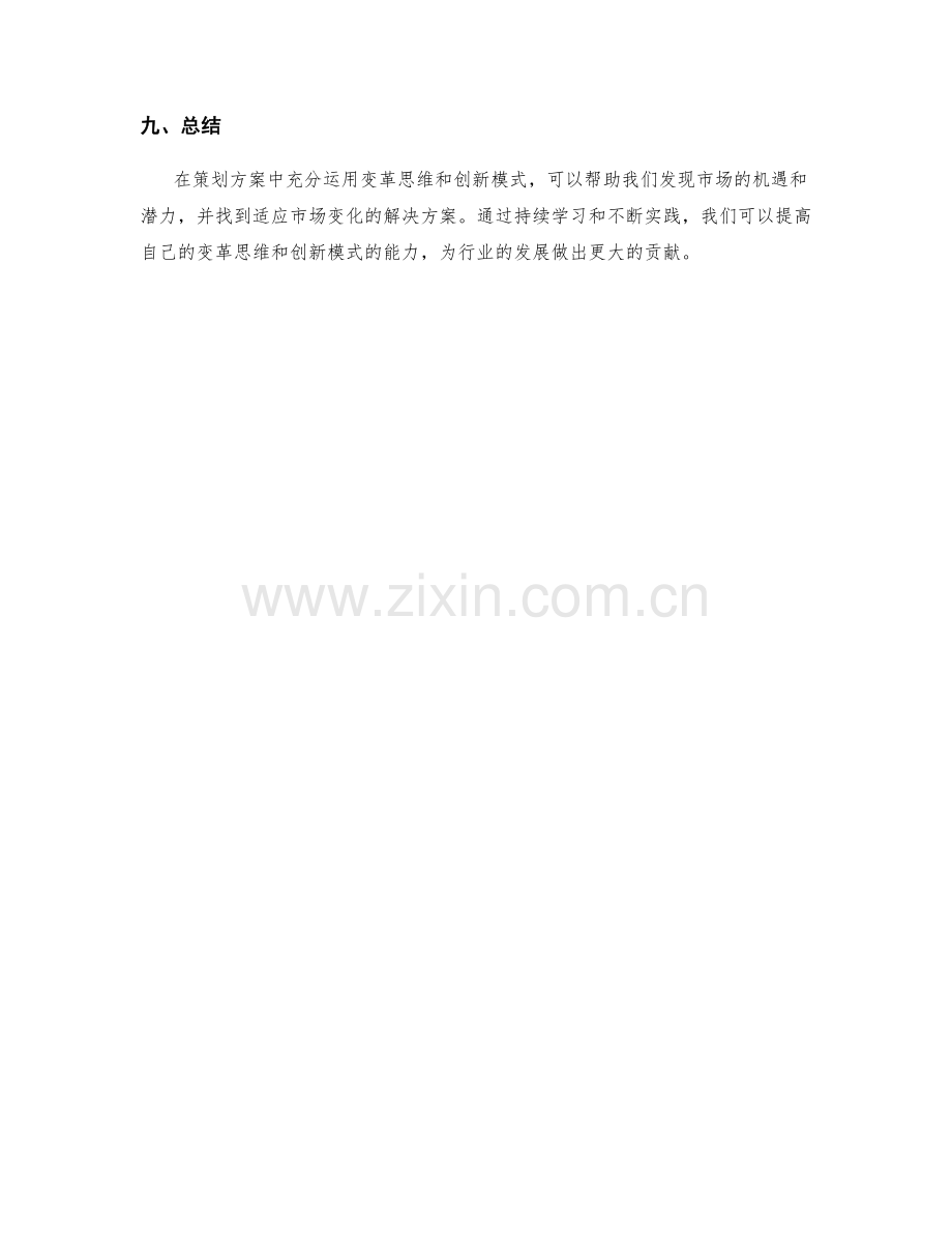 策划方案中的变革思维与创新模式.docx_第3页