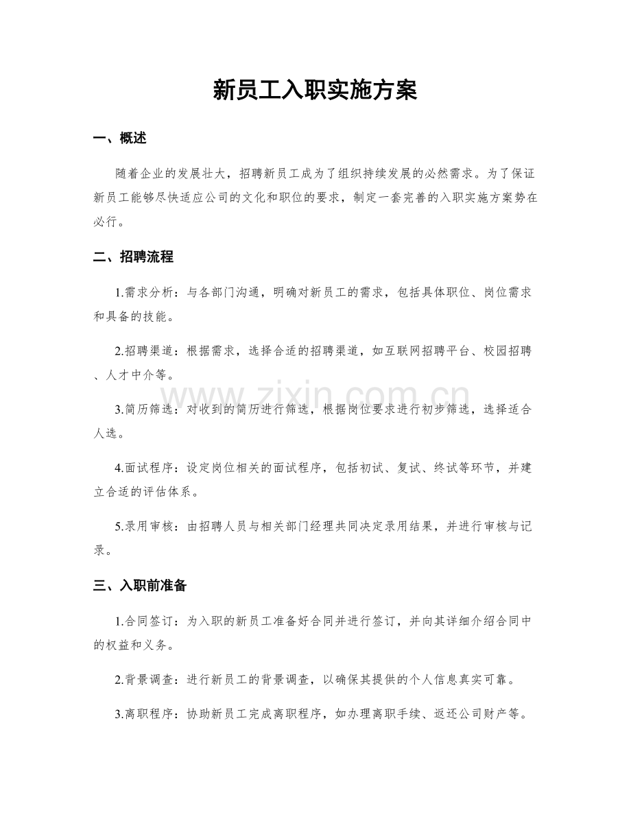 新员工入职实施方案.docx_第1页