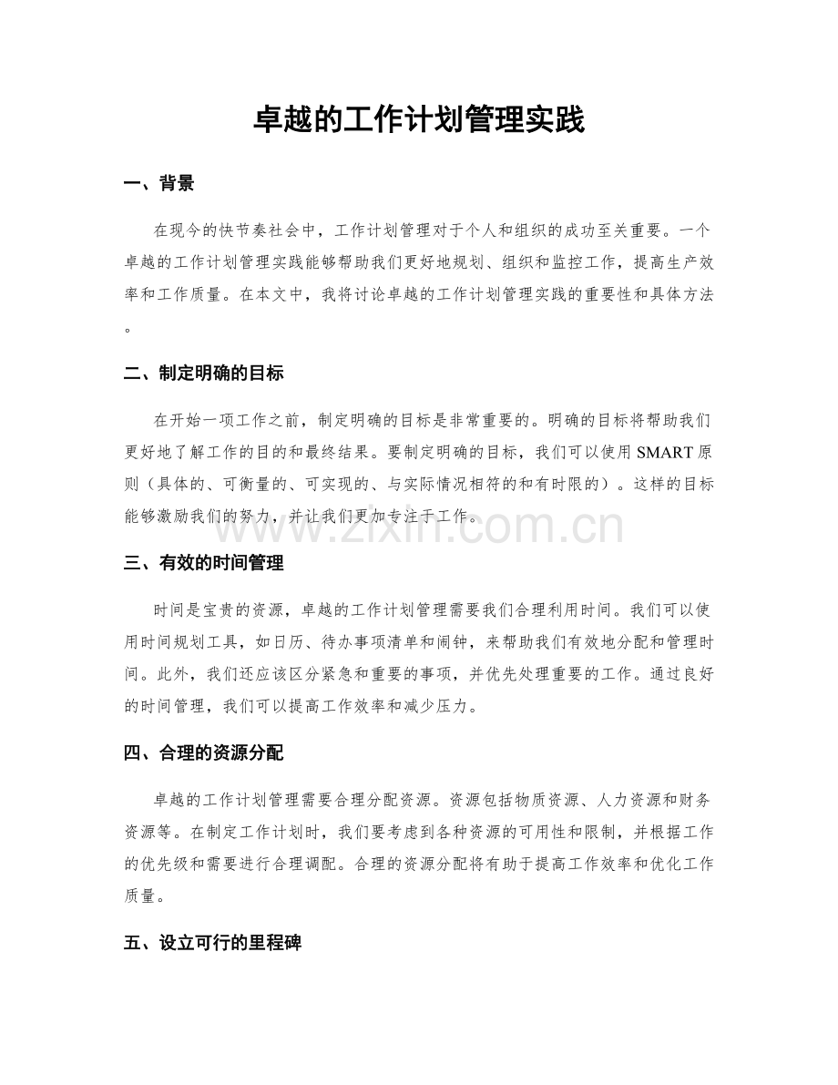 卓越的工作计划管理实践.docx_第1页