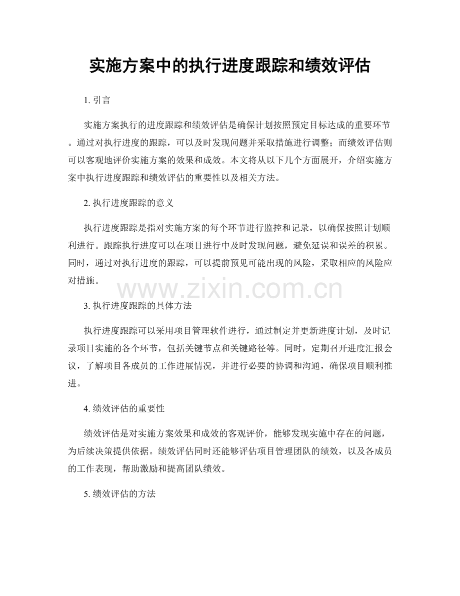 实施方案中的执行进度跟踪和绩效评估.docx_第1页