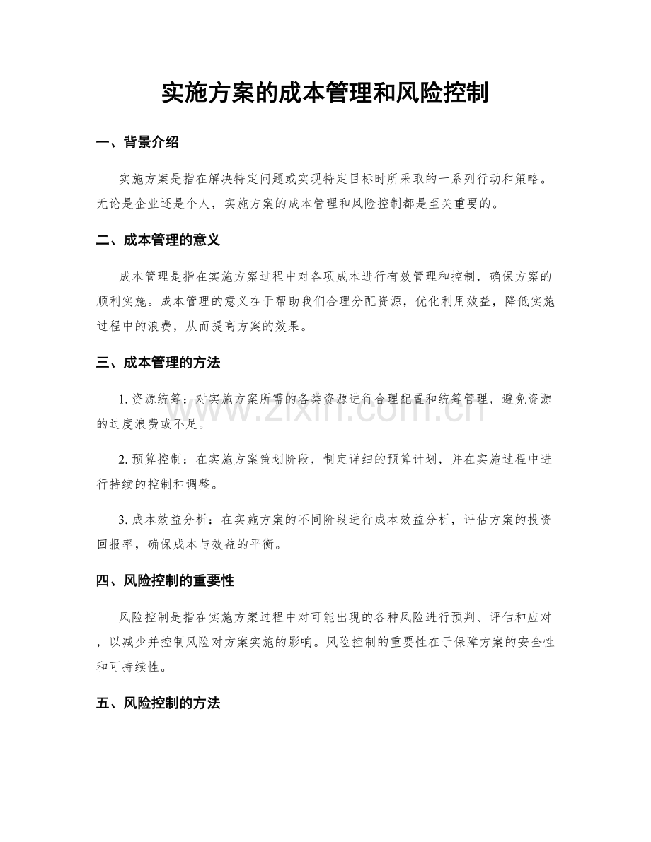 实施方案的成本管理和风险控制.docx_第1页