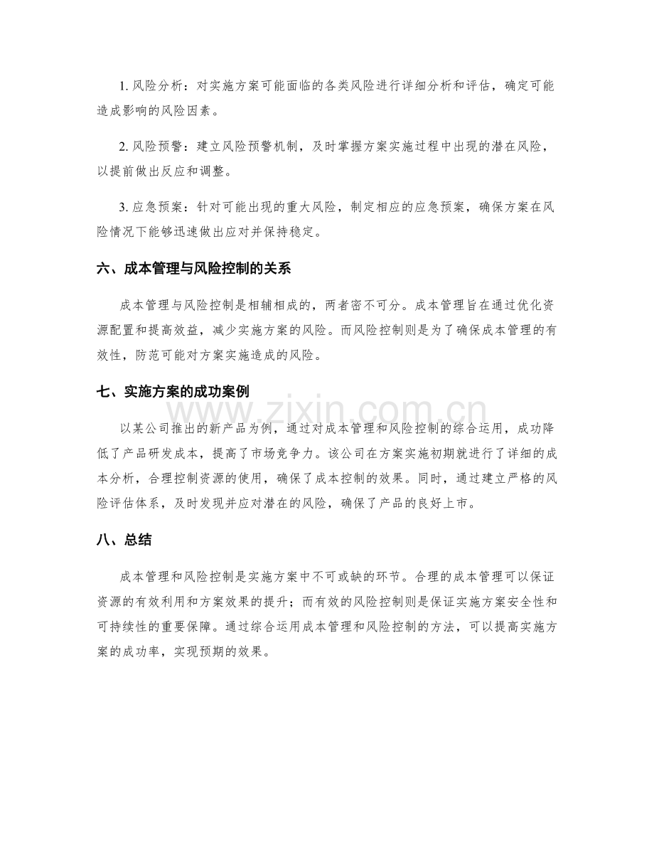 实施方案的成本管理和风险控制.docx_第2页