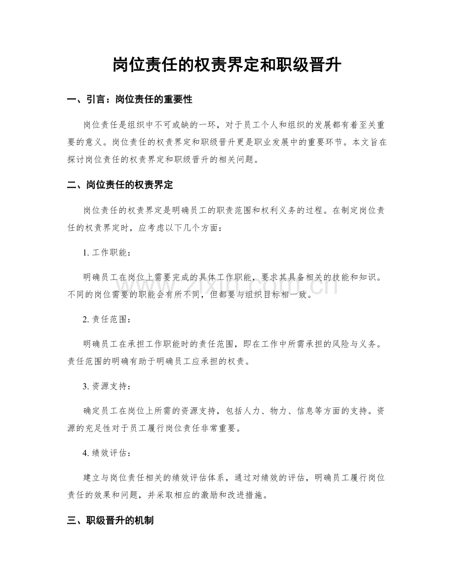 岗位责任的权责界定和职级晋升.docx_第1页