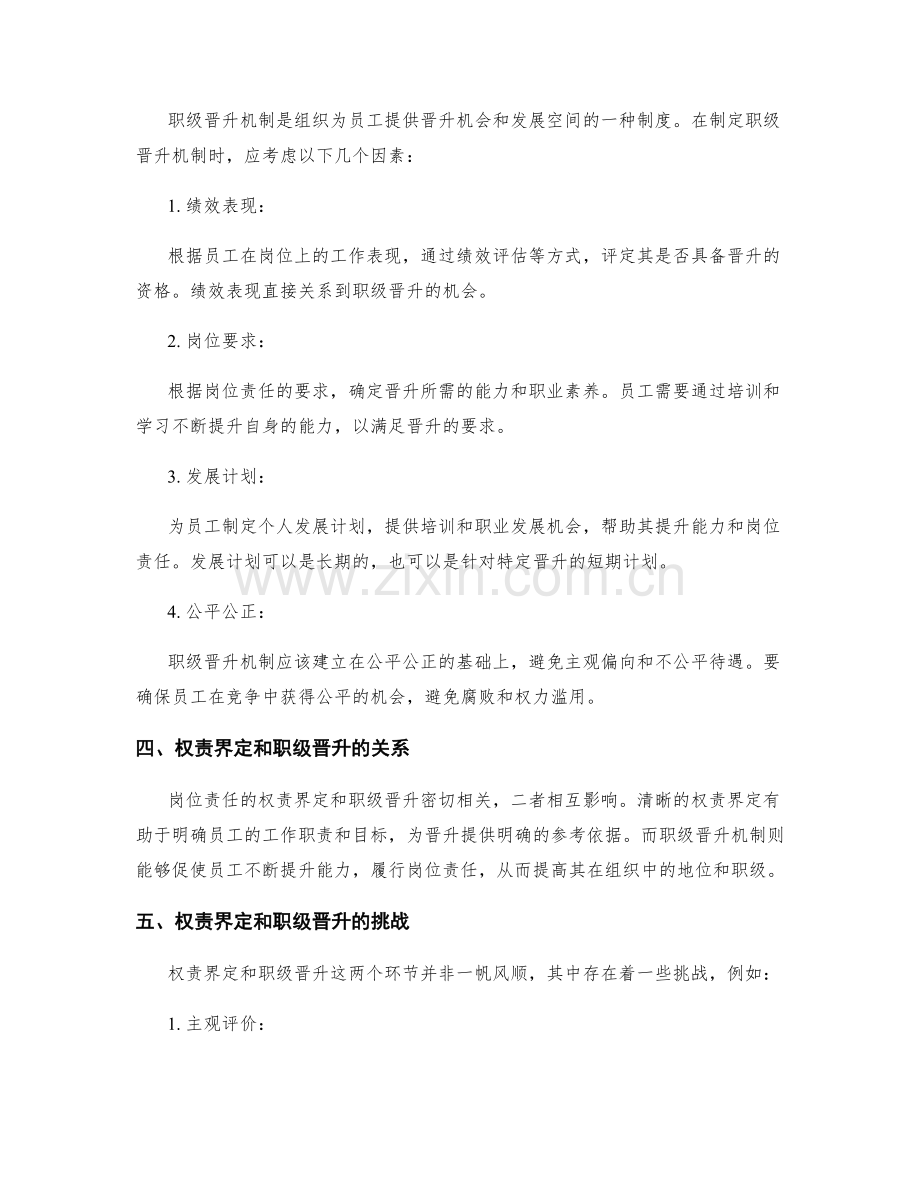 岗位责任的权责界定和职级晋升.docx_第2页