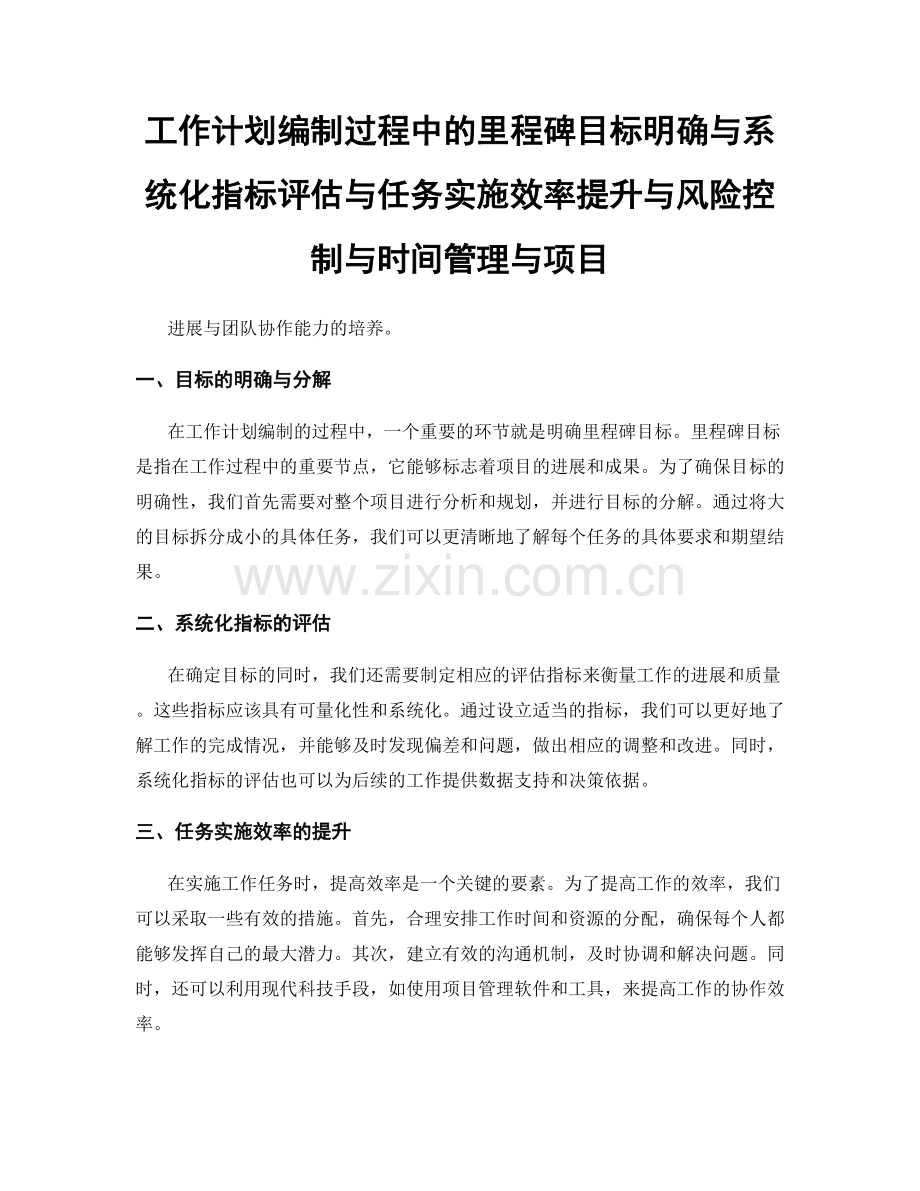 工作计划编制过程中的里程碑目标明确与系统化指标评估与任务实施效率提升与风险控制与时间管理与项目.docx_第1页