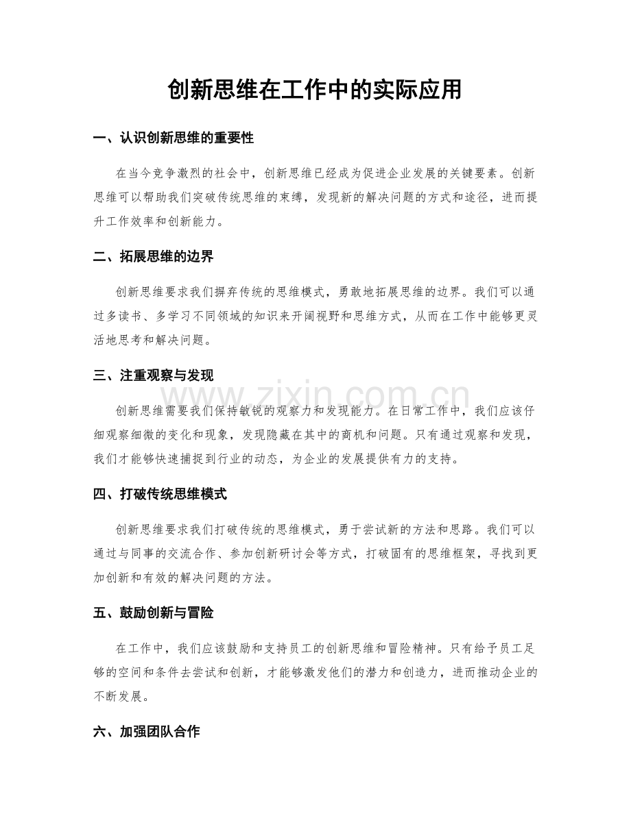 创新思维在工作中的实际应用.docx_第1页