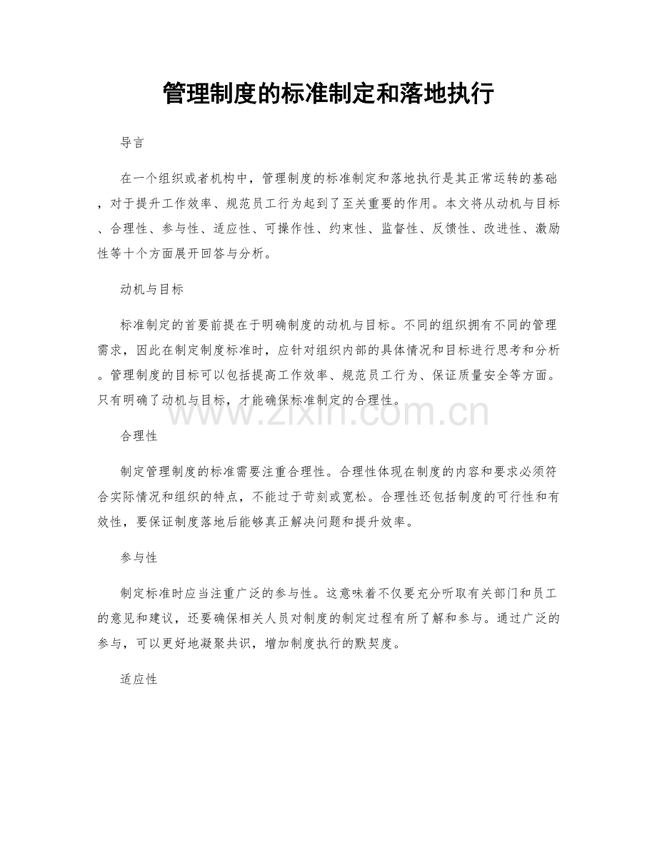 管理制度的标准制定和落地执行.docx_第1页