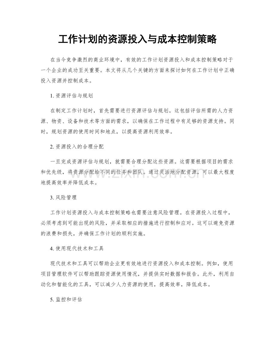 工作计划的资源投入与成本控制策略.docx_第1页