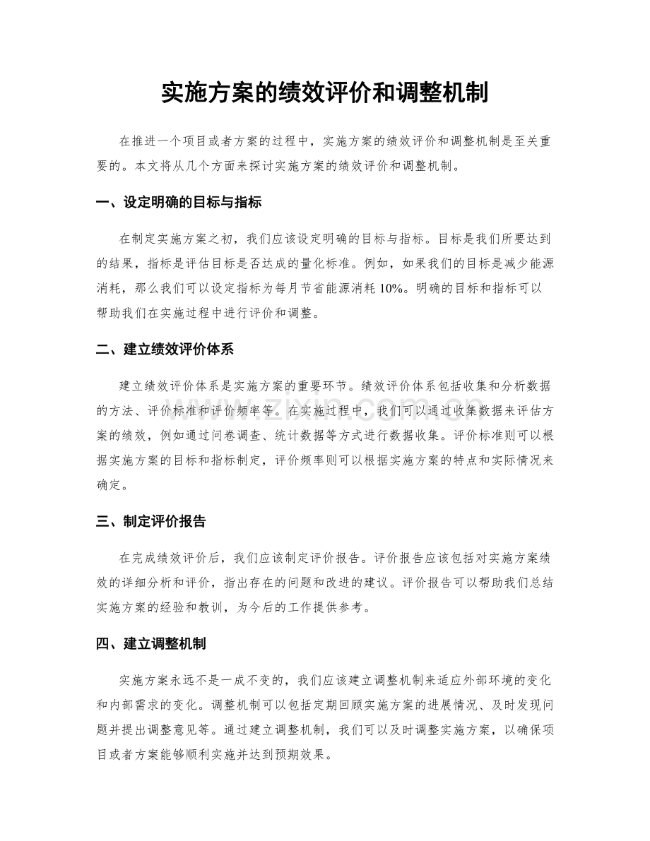 实施方案的绩效评价和调整机制.docx_第1页