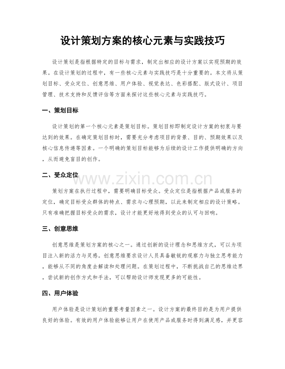 设计策划方案的核心元素与实践技巧.docx_第1页