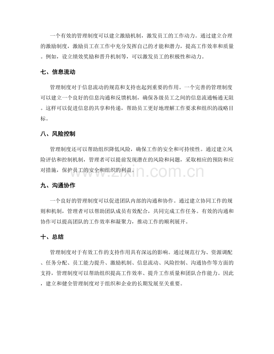 管理制度对有效工作的支持作用.docx_第2页