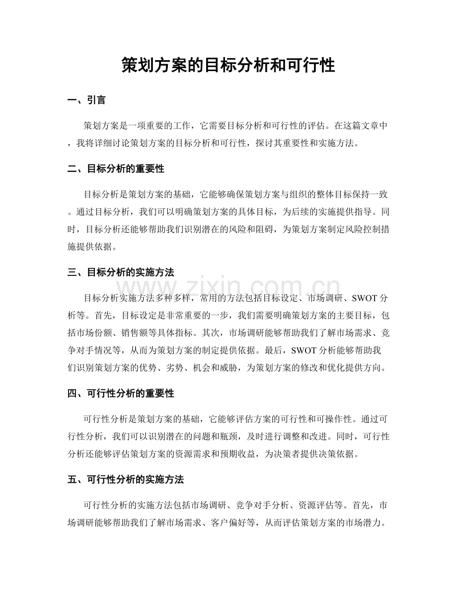 策划方案的目标分析和可行性.docx_第1页