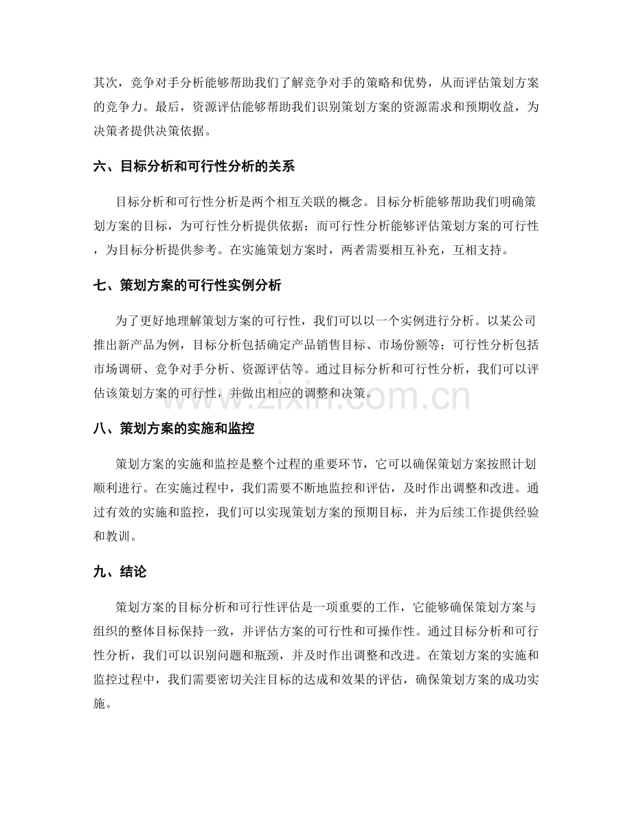 策划方案的目标分析和可行性.docx_第2页