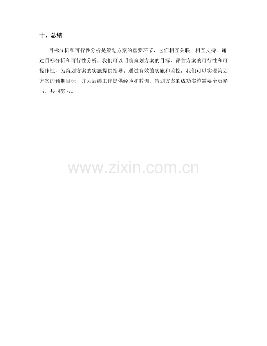 策划方案的目标分析和可行性.docx_第3页