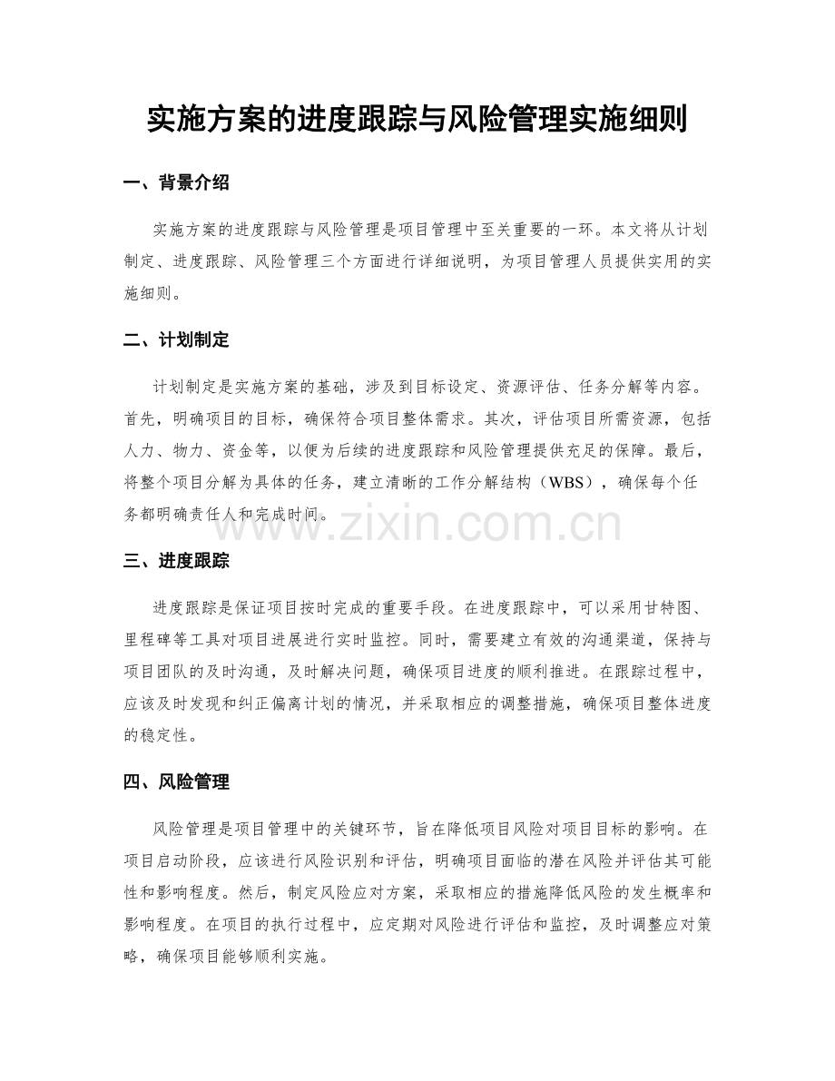 实施方案的进度跟踪与风险管理实施细则.docx_第1页