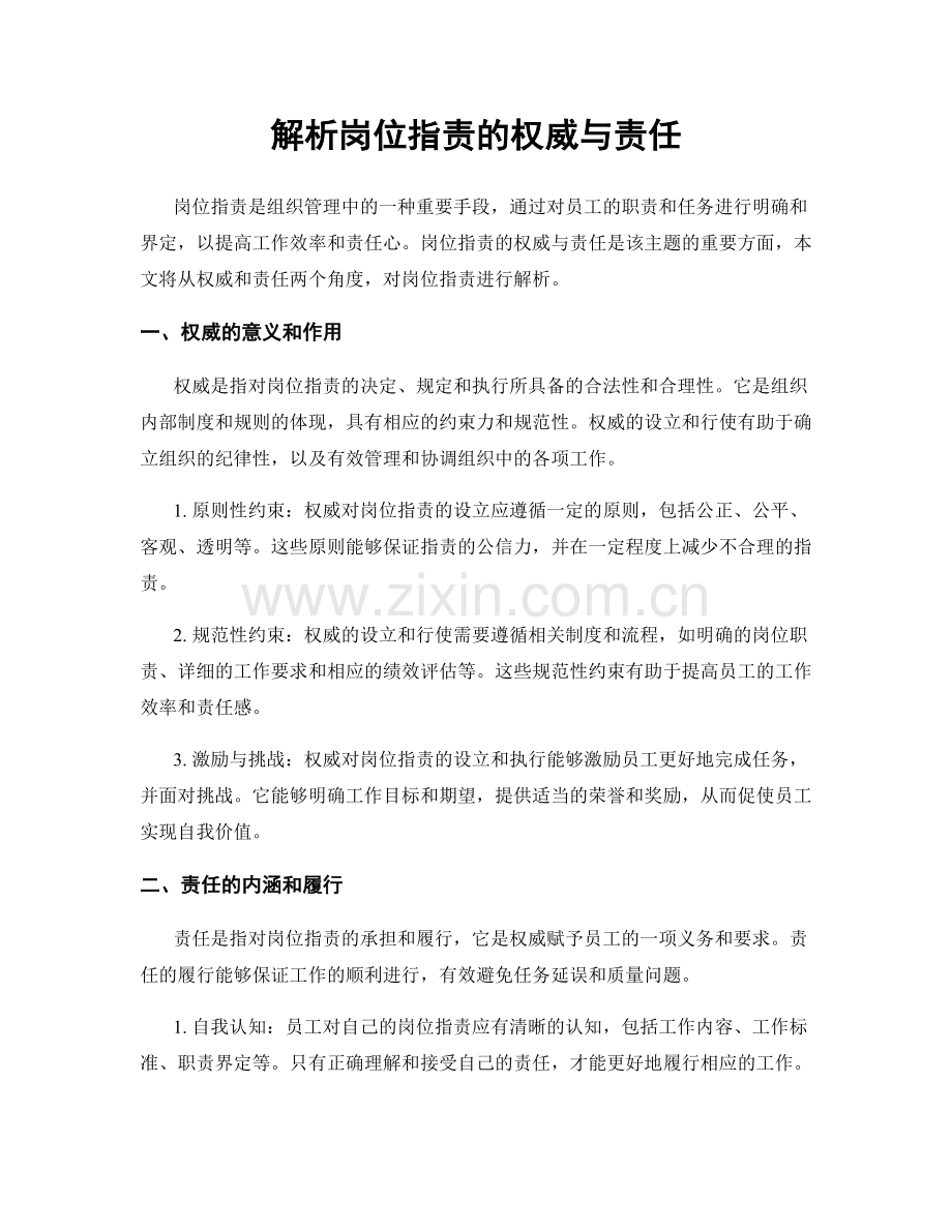 解析岗位职责的权威与责任.docx_第1页