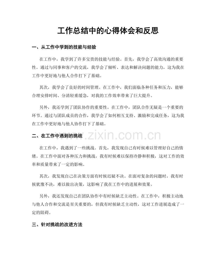 工作总结中的心得体会和反思.docx_第1页