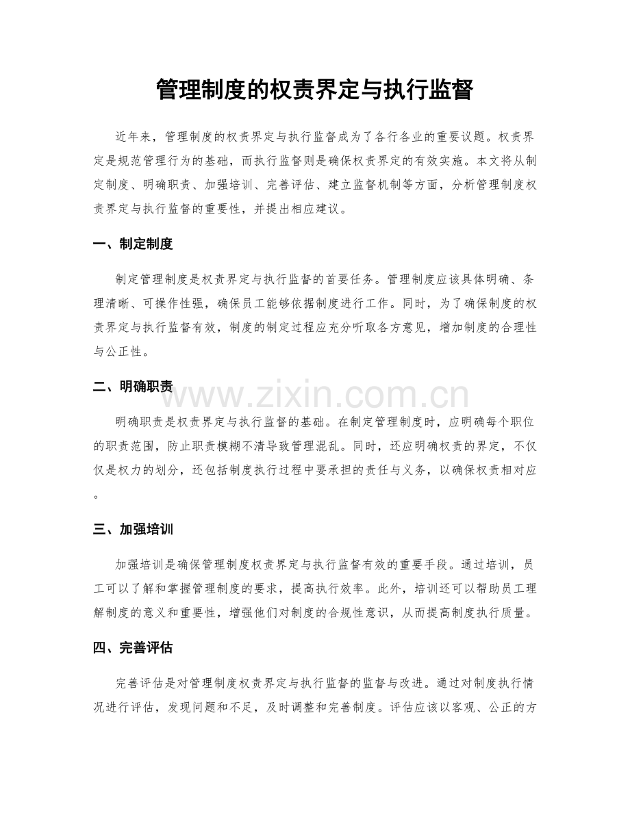 管理制度的权责界定与执行监督.docx_第1页