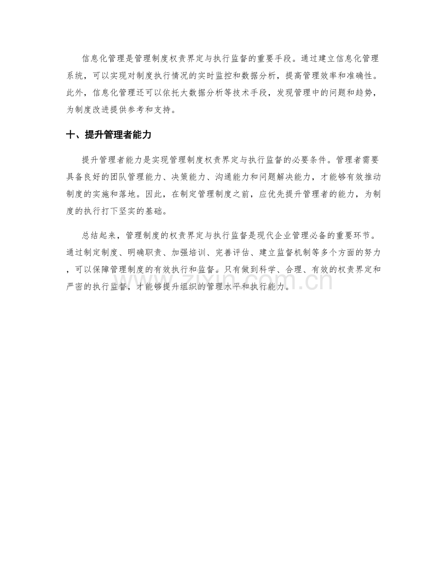 管理制度的权责界定与执行监督.docx_第3页