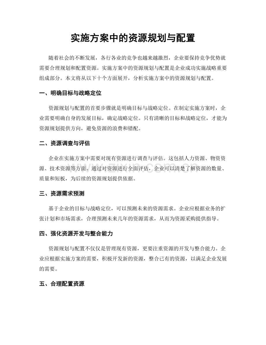 实施方案中的资源规划与配置.docx_第1页