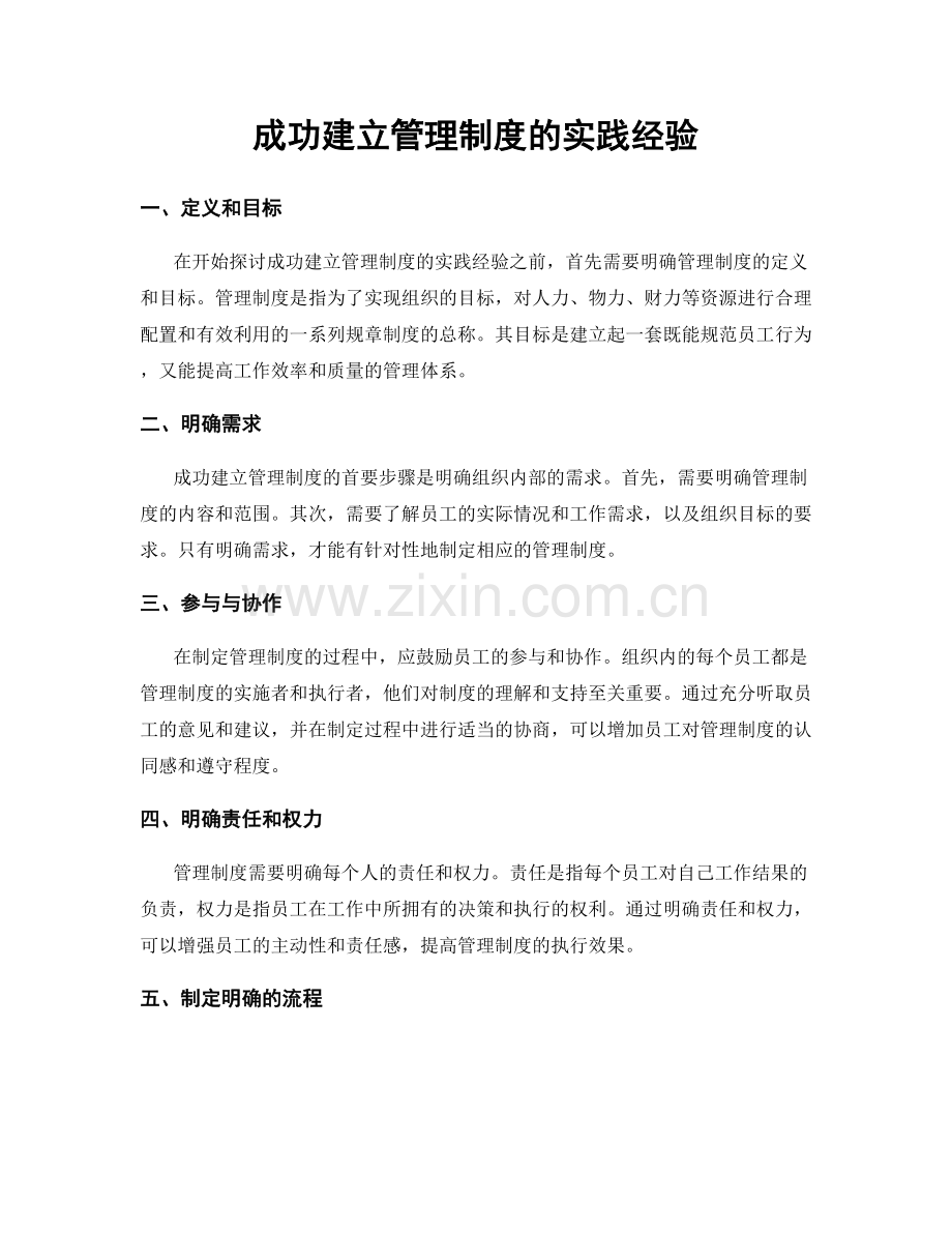 成功建立管理制度的实践经验.docx_第1页