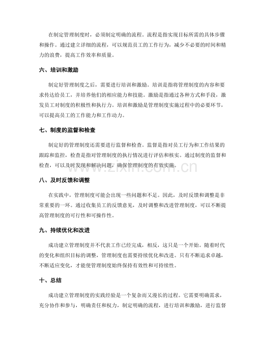 成功建立管理制度的实践经验.docx_第2页