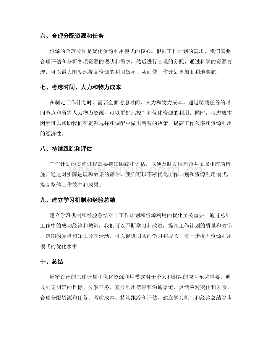 周密设计的工作计划与资源利用的优化模式.docx_第2页